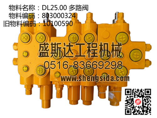 物料代碼(新):803000324 舊:10100590 DL25.00 多路閥-徐工吊車配件