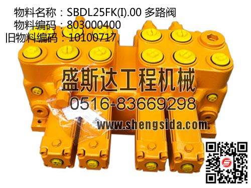 803000400 10100717 SBDL25FK(I)多路閥-徐工吊車配件