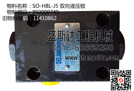 803000749 11410862 SO-H8L-J5 雙向液壓鎖-徐工吊車支腿鎖