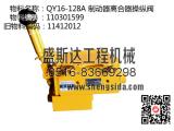 QY16-128A 制動器離合器操縱閥 * 110301599(11412012)