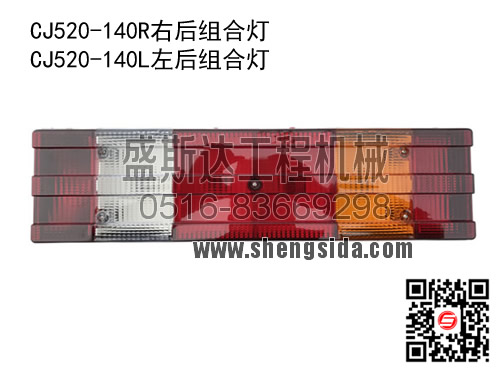 803504501 CJ520-140R右后組合燈-徐工吊車XCT后尾燈