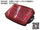 后霧燈 HWD-1 (DELPHI插接件) * 803545629