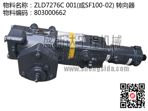 ZLD7276C 001(或SF100-02) 轉(zhuǎn)向器 * 803000662 徐工吊車方向機(jī)/轉(zhuǎn)向器