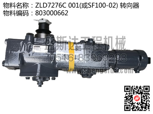 ZLD7276C 001(或SF100-02) 轉(zhuǎn)向器 * 803000662 徐工吊車方向機(jī)/轉(zhuǎn)向器